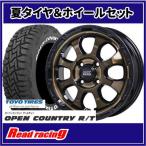 マッドクロス GRACE　15X4.5J　4H/100　+45　トーヨー オープンカントリー R/T　165/60R15　77Q　4本SETで￥108,400 全国送料無料！！