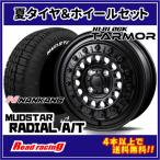HI-BLOCK TARMOR ターマー　15X5.5J　4H/100　+38　ナンカン マッドスター ラジアル A/T　175/65R15　88H　4本SETで￥106,800 全国送料無料！！