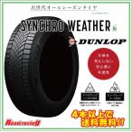 ダンロップ シンクロウェザー DUNLOP SYNCHRO WEATHER　165/55R15　75H　4本SETで￥92,400 全国送料・代引き手数料無料！！　オールシーズン