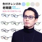 EVERNEVER 老眼鏡 大きめ 幅広 大きいサイズ 大きい フレーム 色付きレンズ 色付き 色つき カラーレンズ メンズ おしゃれ 紫外線カット EV-004-RG-L-COLOR