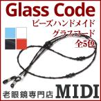 メガネチェーン おしゃれ メガネストラップ メガネ チェーン ストラップ グラスコード 眼鏡 首から吊るせてとっても便利 ビーズタイプ ブラック