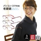 老眼鏡 ブルーライトカット おしゃれ レディース 女性 ブランド おすすめ リーディンググラス シニアグラス パソコン用メガネ 老眼 紫外線カット (M-107)