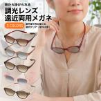 遠近両用老眼鏡 調光 遠近両用メガ�