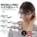 ルーペ メガネ ルーペメガネ おしゃれ 拡大 拡大鏡メガネ 跳ね上げ式 メガネルーペ 跳ね上げ 1.3倍 1.6倍 1.8倍 倍率 拡大鏡メガネ 眼鏡型ルーペ MIDIルーペ