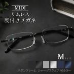 MIDI リムレス 度付きメガネ フチなし ふちなし度付きメガネ フチなしメガネ フチなし眼鏡 メンズ チタン製 鯖江ラボ加工 M326-NS-RL03-M
