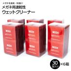 【まとめ買い用】6箱セット MIDI メガネクリーナー 速乾性ウェットタイプ (30包入)