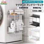 ランドリーラック 洗濯機横 マグネット 収納 引き出し ２段式 スリム 洗面所 すき間 洗剤 バス キッチン
