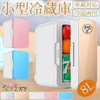 車載 冷温庫 温冷庫 8L 電子保冷保温ボックス ポータブル 小型冷蔵庫 保冷庫 保温庫 アウトドア