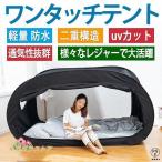 室内用テント プライベート一人用 二人用 避難所用 個室 自動ポップアップ ワンタッチ アウトドア キャンプ用品 子供 大人 洗える 花粉対策 簡易個室 蚊帳