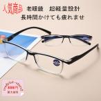 老眼鏡 おしゃれ メンズ 安い かっこいい アンチブルーライト パソコン用メガネ ブルーライトカット reading glasses 度数チェック 軽量 ビジネス風 拡大鏡