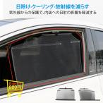 ショッピングサンシェード 車 サンシェード 自動車用品 内装用品 車 カーテン 日除け 窓 遮光 断熱 運転席 助手席 通気 防炎 安い UVカット 日焼け止め