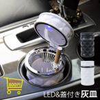 灰皿 車 車用 おしゃれ 蓋付き プラスチック ステンレス 自動車用品 車載灰皿 LED灰皿 車用灰皿 取り外し可能 タバコ タバコの吸殻 お手入れ簡単 送料無料