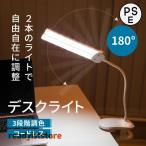 デスクライト クリップライト 2本のライトで自由自在に調整できる LED 調光 おしゃれ 明るい デスクライト クリップ