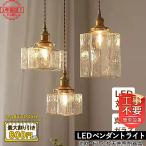 ショッピングダイニング DIY ペンダントライト 天井照明器具 LED対応 真鍮 ガラス おしゃれ 北欧 和風 吹き抜け ダイニング リビング キッチン 和室 寝室 玄関 廊下 直付け