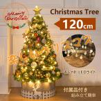 ショッピングクリスマスツリー クリスマスツリー 120cm の木 飾り おしゃれ 北欧風 クリスマスツリーセット led オーナメント 組み立て簡単 雰囲気 大好評 人気 おすすめ 新年 パーティ