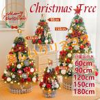 クリスマスツリー の木 飾り おしゃれ 北欧風 クリスマスツリーセット 180/150/120/90/60cm 新年 パーティ 雰囲気 組み立て簡単 送料無料 人気 おすすめ