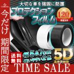プロテクションフィルム 車 カーボンテープ カー用品 車用 ドアフィルム カーフィルム 傷 汚れ 衝撃 防止 ドアエッジモール 車ドア 保護 カーボン 透明