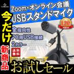 マイク USB PC パソコン マイクロフォン 全指向性 角度調節 スカイプ テレワーク スタンドマイク 卓上マイク ゲーム 会議 マイクロホン 卓上