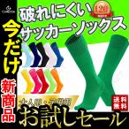 サッカー ソックス ジュニア 大人 フットサル ストッキング スポーツ 靴下 キッズ 無地 サッカーソックス サッカー靴下 11色 練習用 ラグビー