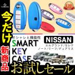 NISSAN 日産 スマート キーケース キーホルダー デイズ セレナ エクストレイル エルグランド スカイライン ノート キューブ ジューク ルークス 専用