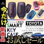 トヨタ TOYOTA スマート キーケース ハリアー 80系 ハイラックス GUN125 ランドクルーザー200系 アルファード30系 ベルファイヤー30系 RAV4 PHV