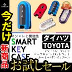 ダイハツ スマート  キーケース タント ムーヴ ムーヴキャンバス ミラ トコット キャスト ミライース ウェイク トール トヨタ タンク ルーミー ブーン