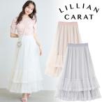 ＼10%OFF 3/17(火)朝10時まで／即日発送/LILLIAN CARAT リリアンカラット  ヘムティアードチュールフレアスカート 46217173 2026春夏 キャンセル返品不可