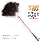 オーストリッチはたきPATA +（パタ・ プラス） // 高級 ダチョウ 羽根 インテリア ほこり取り フェザー ダスター 仏壇 埃取り //