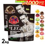 送料無料 ビーレジェンド プロテイン 10種類のフレーバーから選べる2種セット 1kg×2袋 (2kg)（be LEGEND ホエイプロテイン）