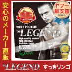 オススメ ビーレジェンド プロテイン すっきリンゴ風味 1kg (be LEGEND ホエイプロテイン WPC)