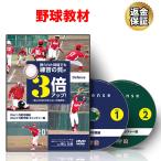 野球 教材 DVD 限られた時間でも練習の質が3倍アップ〜春山流「超」効率のよい守備練習