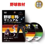 [ бейсбол ] обучающий материал DVD бейсбол судья manual ~ точный jaji возможно 4 человек система. знания . движение person ~
