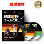 野球 教材 DVD 野球審判マニュアル〜正確なジャッジができる4人制の知識と動き方〜