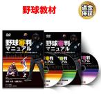 бейсбол обучающий материал DVD бейсбол судья manual [ 4 человек система судья & 2 человек система судья ] полный комплект 