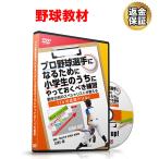 野球 教材 DVD プロ野球選手になるために小学生のうちにやっておくべき練習〜動作分析のスペシャリストが教える「14の走塁ドリル」〜