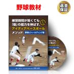 野球 教材 DVD 練習時間が短くても「個」の能力を伸ばす、アイディアベースボールメソッド〜牽制＆フィールディング編〜