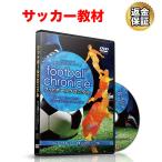  футбол обучающий материал DVD футбол Chronicle ~... смысл .. выше побудить совершить! гол . решение .. поэтому. выгода . пара. закон .~[ выгода . пара . мяч . класть поэтому. ловушка сборник ]
