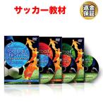 サッカー 教材 DVD フットボールクロニクル 〜攻める意識をアップさせる！ゴールを決めるための利き足の法則〜 フルセット