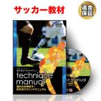 サッカー 教材 DVD 「個の力を伸ばす！試合で活きる利き足テクニック」