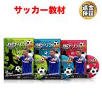 サッカー 教材 DVD わんぱくドリブル軍団JSC CHIBAのドリブルトレーニング 中級編 フルセット