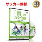 サッカー 教材 DVD 「個」の力を育成するためのドリブル上達トレーニングメソッド〜仕掛けるためのドリブルトレーニング編〜