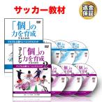 サッカー 教材 DVD 「個」の力を育成するためのドリブル上達トレーニングメソッド　コンプリートDVDセット