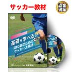 サッカー 教材 DVD 基礎が学べる！初心者のためのサッカー上達法〜「運ぶ」と「抜く」が身に付けられるドリブル上達法〜