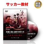 サッカー 教材 DVD 本番に強い選手の育て方 〜試合で活躍できる「個」を育てるためのトレーニングメソッド〜 ポゼッション編