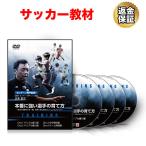 サッカー 教材 DVD 本番に強い選手の育て方 〜試合で活躍できる「個」を育てるためのトレーニングメソッド〜 個人技能編