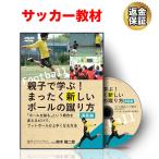 サッカー 教材 DVD 親子で学ぶ！まったく新しいボールの蹴り方〜「ボールを蹴る」という概念を変えるだけで、フットボールが上手くなる方法〜