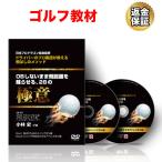 ゴルフ 教材 DVD ドライバーのプロ集団が教える飛ばしのメソッド 〜OBしないまま飛距離を蘇らせる、28の極意〜