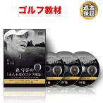  Golf обучающий материал DVD лес ... [ долгосрочный не менять. Golf теория ]~ swing работа. . комплект .. подсчитывать другой. body. способ применения отвечающий для сборник ~