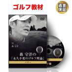  Golf обучающий материал DVD лес ... [ долгосрочный не менять. Golf теория ] короткая клюшка 