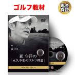 ゴルフ 教材 DVD 森 守洋の「永久不変のゴルフ理論」ダイジェスト